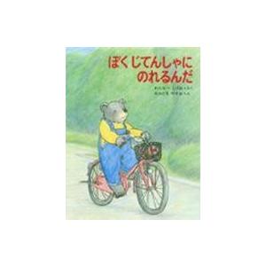 くまたくんのえほん  ぼくじてんしゃにのれるんだ
