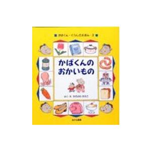 かばくん・くらしのえほん  かばくんの　おかいもの