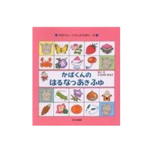 かばくん・くらしのえほん  かばくんの　はる　なつ　あき　ふゆ