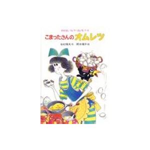 こまったさんシリーズ おはなしりょうりきょうしつ 【全10巻】 あかね