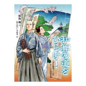 読書の時間  和算の道をひらけ！―江戸の数学ブームをおこした吉田光由