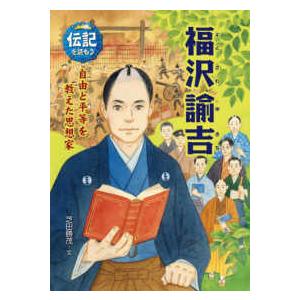 伝記を読もう  福沢諭吉―自由と平等を教えた思想家
