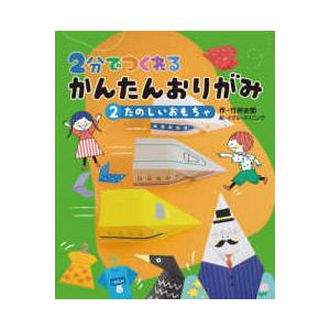 ２分でつくれるかんたんおりがみ〈２〉たのしいおもちゃ
