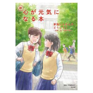 家族にムカムカ、どうして？―家族・性・恋愛の悩み｜kinokuniya