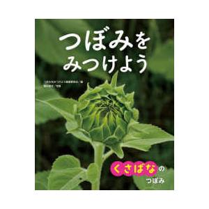 つぼみをみつけよう〈１〉くさばなのつぼみ