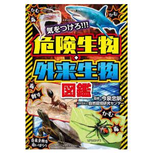 気をつけろ！！！危険生物・外来生物図鑑