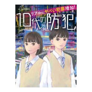 リアルにヤバい犯罪増加！　１０代の防犯