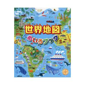 世界地図めいろブック