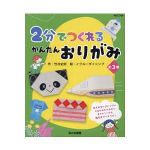 ２分でつくれるかんたんおりがみ（全３巻セット） - 堅牢製本図書