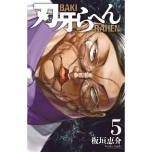 少年チャンピオンコミックス  刃牙らへん 〈５〉
