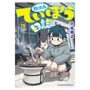 ヤングチャンピオン烈コミックス  放課後ていぼう日誌 〈１５〉