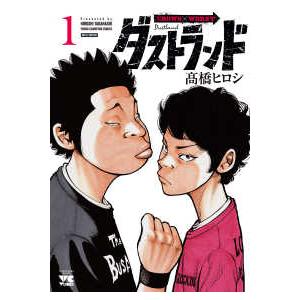 ヤングチャンピオンコミックス  ダストランド 〈１〉