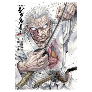 愛蔵版　シグルイ　2 2