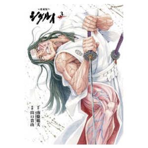 書籍扱いコミックス  愛蔵版　シグルイ　3 3