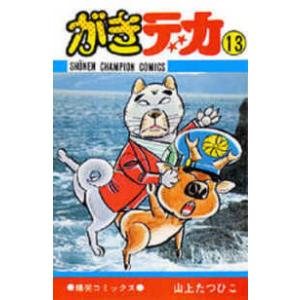少年チャンピオンコミックス  がきデカ 〈１３〉