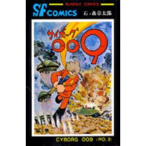 サンデーコミックス  サイボーグ００９ 〈３〉