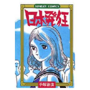 サンデーコミックス  日本発狂 - 怪奇ロマンコミックス