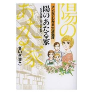 陽のあたる家 - 生活保護に支えられて