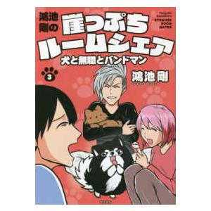 鴻池剛の崖っぷちルームシェア 〈３〉 - 犬と無職とバンドマン