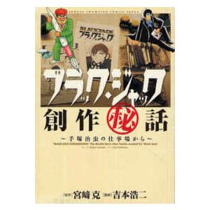 新品 / ブラック・ジャック -手塚治虫文庫全集- (1-12巻 全巻) 全巻