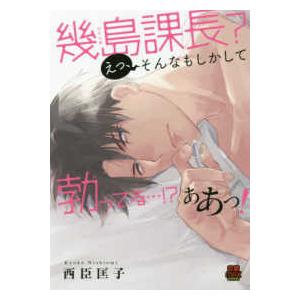 ＭＩＵ恋愛ＭＡＸコミックス  幾島課長？えっ、そんなもしかして勃ってる・・・！？ああっ！