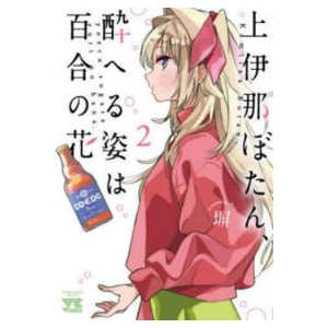 上伊那ぼたん、酔へる姿は百合の花 1巻〜8巻 全巻セット 全巻新品