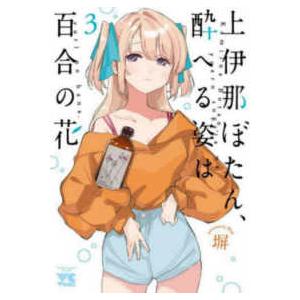 上伊那ぼたん、酔へる姿は百合の花 1巻〜8巻 全巻セット 全巻新品