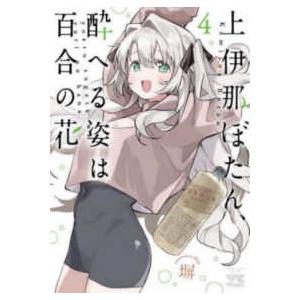 上伊那ぼたん、酔へる姿は百合の花 1巻〜8巻 全巻セット 全巻新品