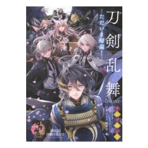 プリンセスコミックスデラックス  「刀剣乱舞―ＯＮＬＩＮＥ―」アンソロジー - ただいま帰還！