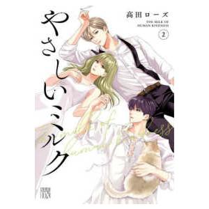 やさしいミルク 7/高田ローズ : bookfanプレミアム - 通販 - Yahoo