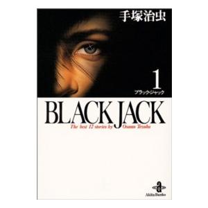 秋田文庫 BLACK JACK 全17巻セット（化粧箱入り）【新品】 : 三省堂