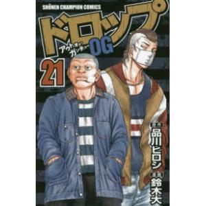 少年チャンピオンコミックス  ドロップＯＧ 〈２１〉