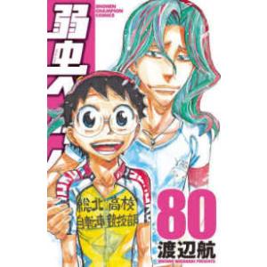 少年チャンピオンコミックス  弱虫ペダル 〈８０〉