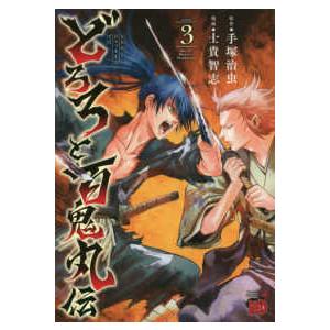 チャンピオンＲＥＤコミックス  どろろと百鬼丸伝 〈３〉