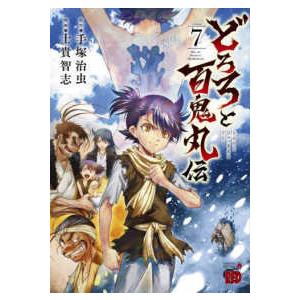 チャンピオンＲＥＤコミックス  どろろと百鬼丸伝 〈７〉