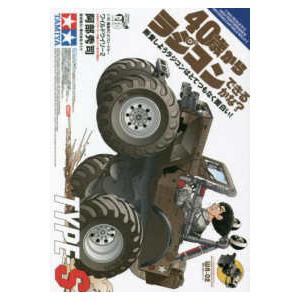 チャンピオンＲＥＤコミックス  ４０歳からラジコンできるかな？　断言しようラジコンはとてつもなく面白...