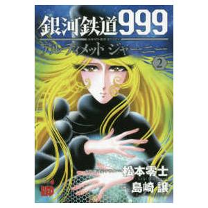 チャンピオンＲＥＤコミックス  銀河鉄道９９９ＡＮＯＴＨＥＲ　ＳＴＯＲＹアルティメットジャーニー 〈...