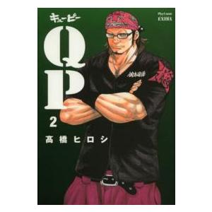 プレイコミックシリーズエクストラ  ＱＰ完全版 〈２〉