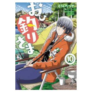 少年チャンピオンコミックス　タップ！  おひ釣りさま 〈１０〉