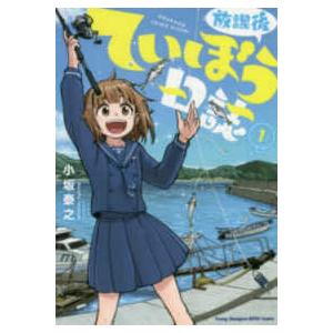 ヤングチャンピオン烈コミックス  放課後ていぼう日誌 〈１〉