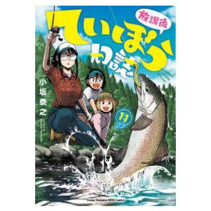 ゼノンコミックス オタクに優しいギャルはいない！？ 〈11