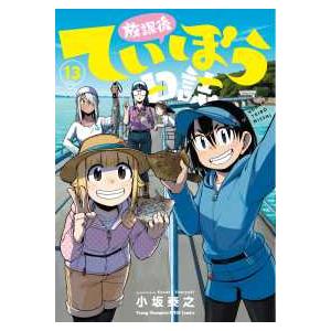 ヤングチャンピオン烈コミックス  放課後ていぼう日誌 〈１３〉