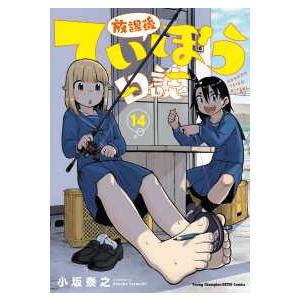 ヤングチャンピオン烈コミックス  放課後ていぼう日誌 〈１４〉