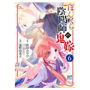 ぼんくら陰陽師の鬼嫁 6 秋田みやび しのとうこキャラクター原案遠野由来子 Bk Bookfan 送料無料店 通販 Yahoo ショッピング