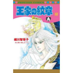 細川智栄子 王家の紋章 70 (70) COMIC : タワーレコード Yahoo!店