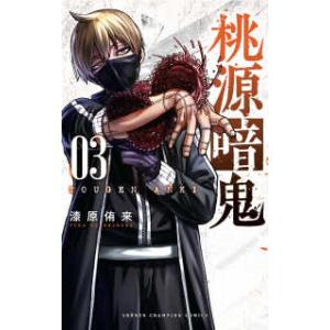 桃源暗鬼 17/漆原侑来 : bookfanプレミアム - 通販 - Yahoo!ショッピング