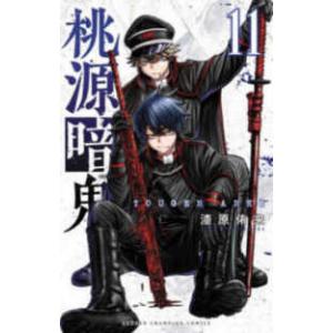 桃源暗鬼 14/漆原侑来 : bookfan - 通販 - Yahoo!ショッピング