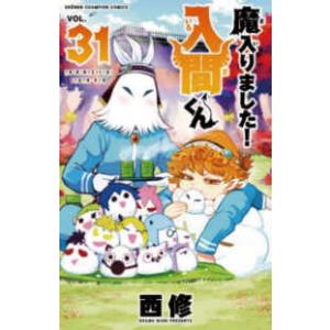 魔入りました!入間くん VOL.31/西修 : bookfanプレミアム - 通販