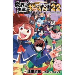 魔界の主役は我々だ 全22巻 完結 Amazon.co.jp: 魔界の主役は我々だ！ 22 (少年チャンピオン