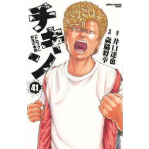 少年チャンピオンコミックス  チキン「ドロップ」前夜の物語 〈４１〉